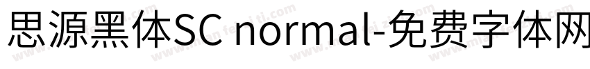思源黑体SC normal字体转换